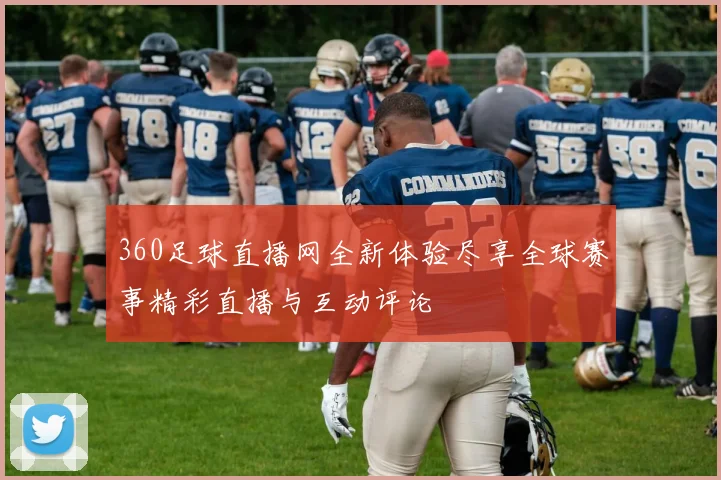 360足球直播网全新体验尽享全球赛事精彩直播与互动评论