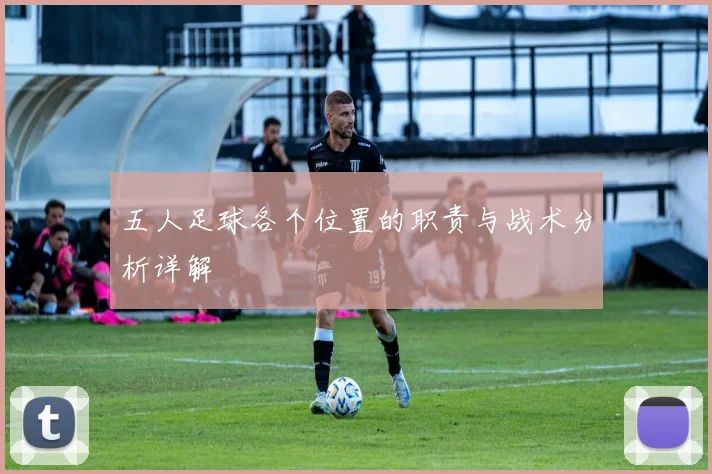 五人足球各个位置的职责与战术分析详解