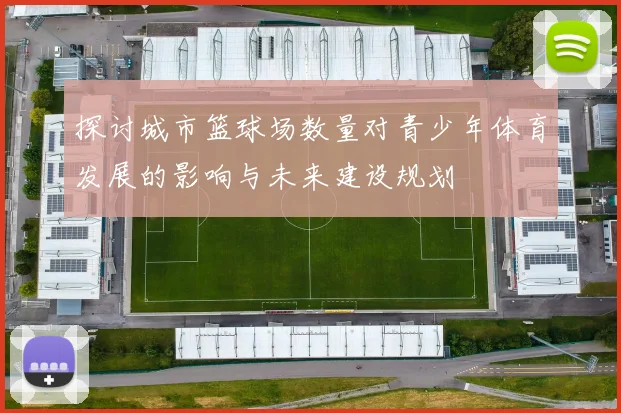 探讨城市篮球场数量对青少年体育发展的影响与未来建设规划
