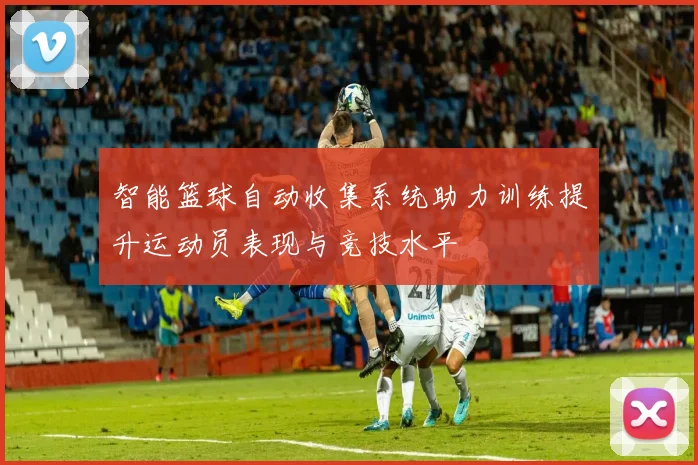 智能篮球自动收集系统助力训练提升运动员表现与竞技水平