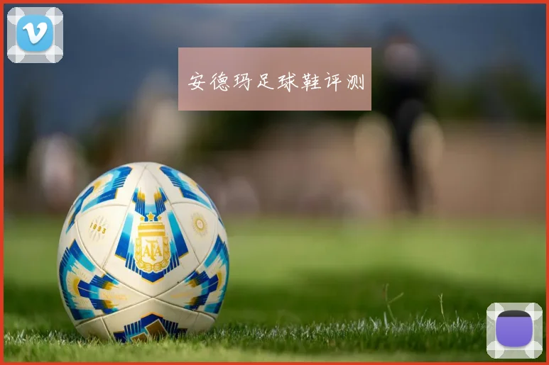 安德玛足球鞋评测