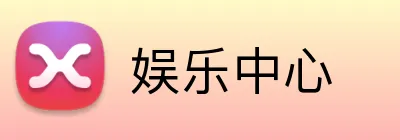 娱乐中心 logo